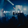 あおい（今川碧海）