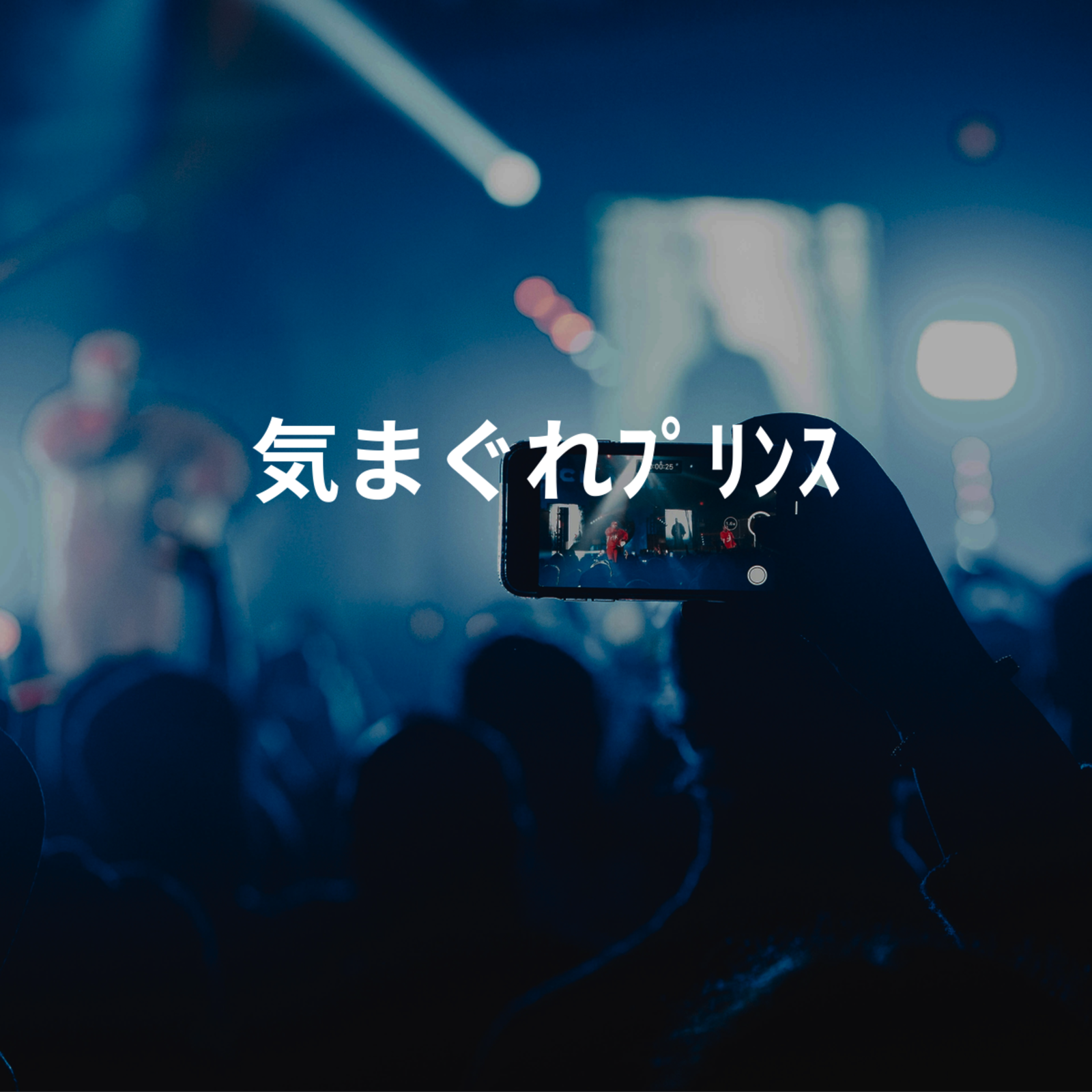 気まぐれﾌﾟﾘﾝｽ