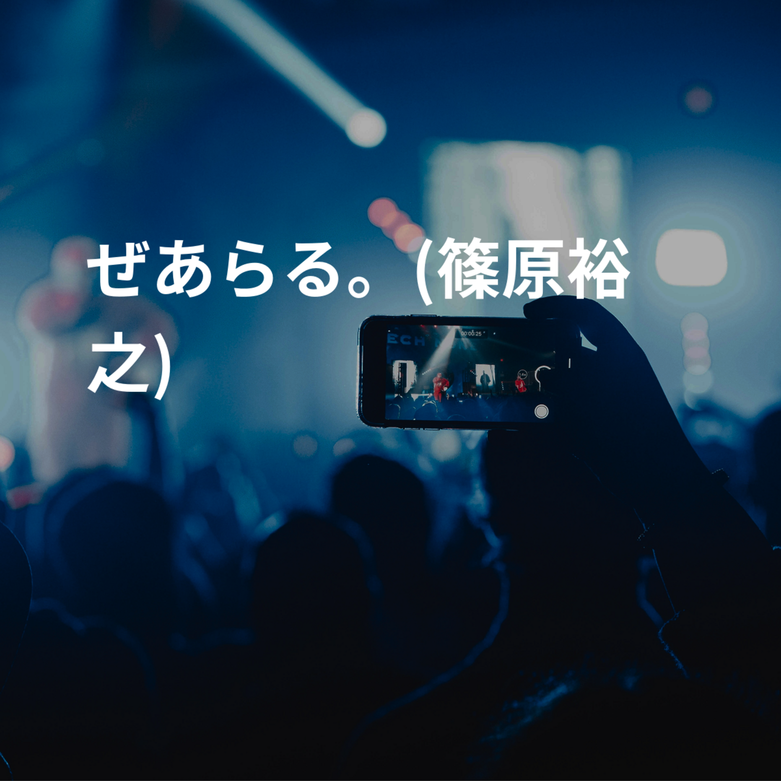 ぜあらる。(篠原裕之)