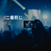 二番煎じ