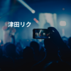 津田リク