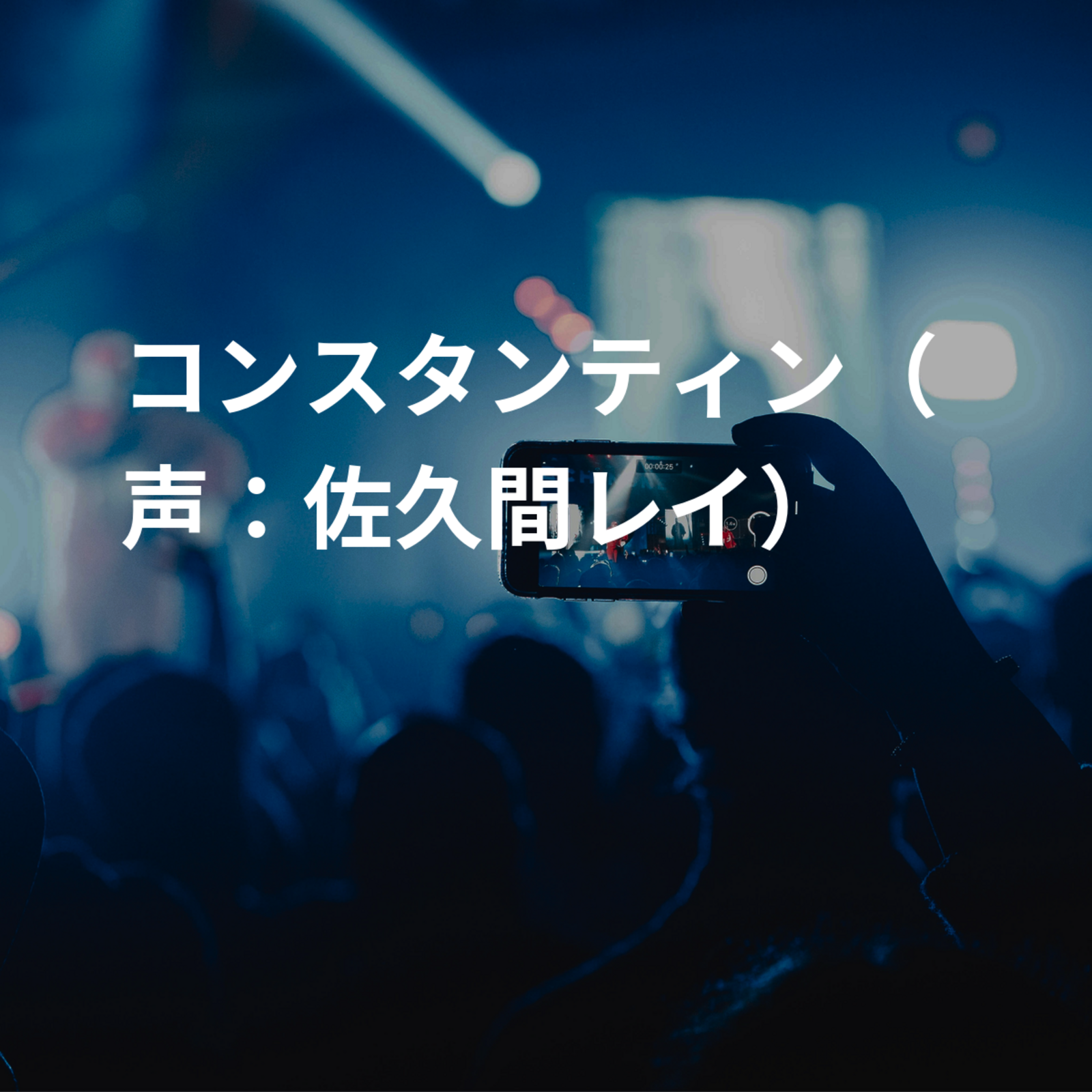 コンスタンティン（声：佐久間レイ）