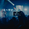 え～すけ