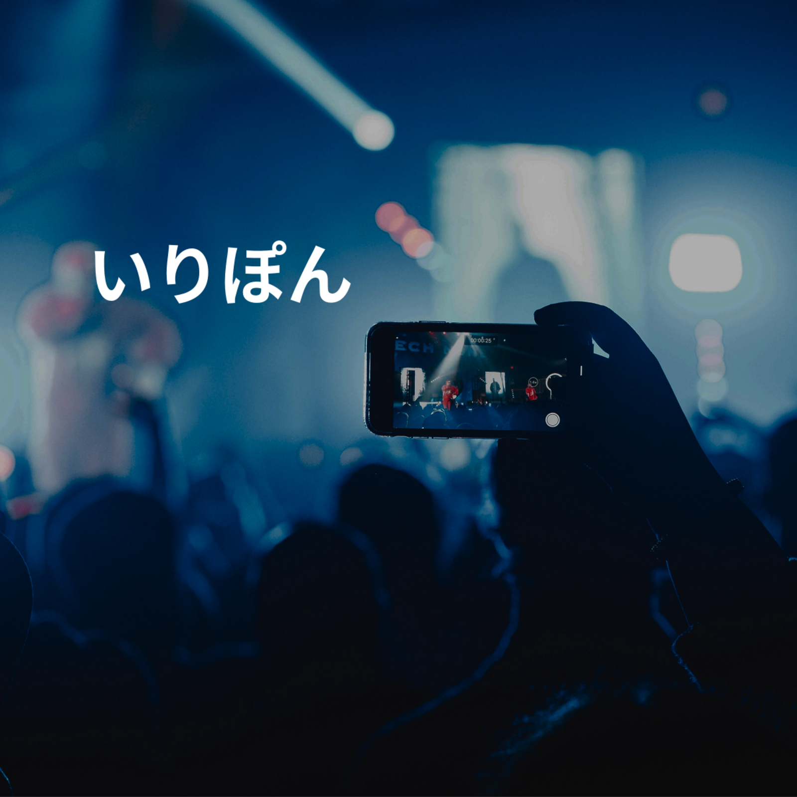 いりぽん
