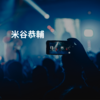 米谷恭輔
