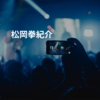 松岡拳紀介