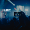 佐藤匠