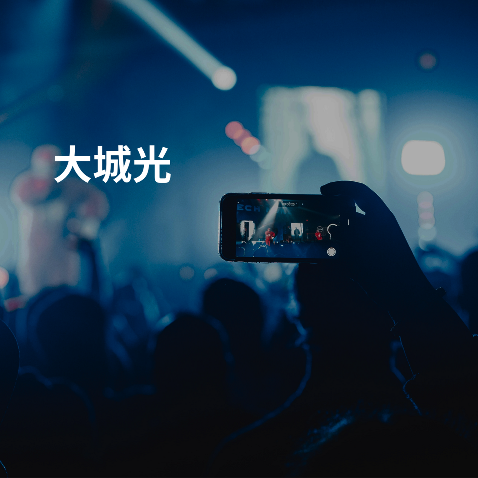 大城光