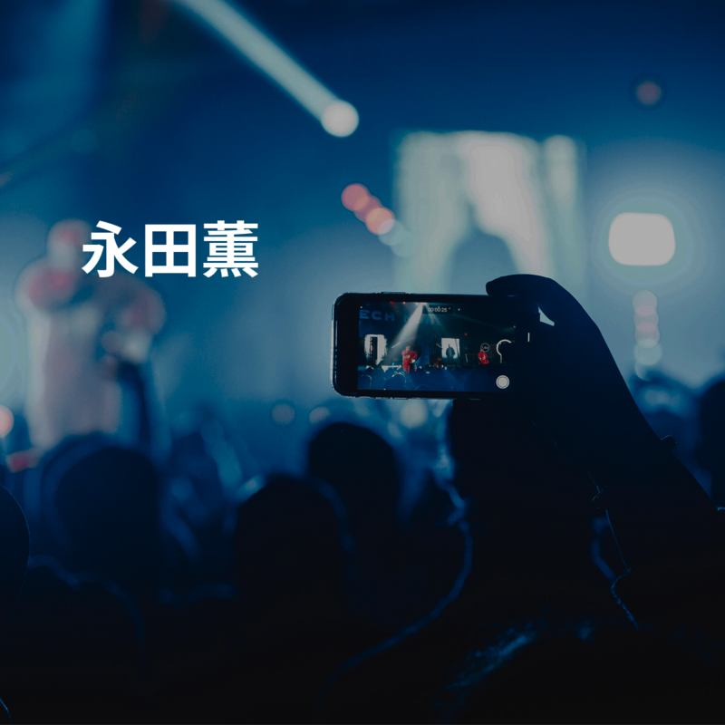 永田薫