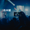 舟木健