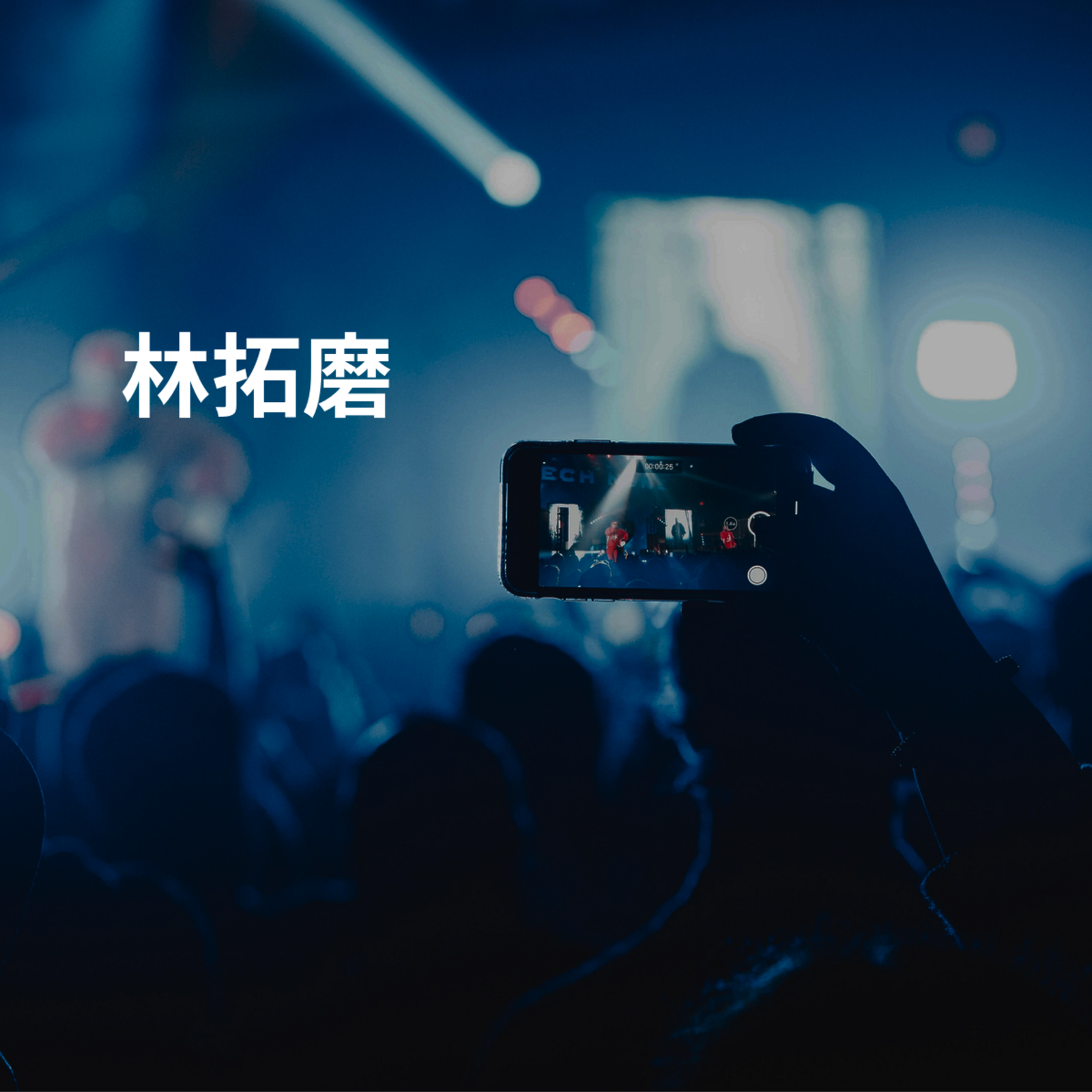 林拓磨