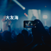 大友海