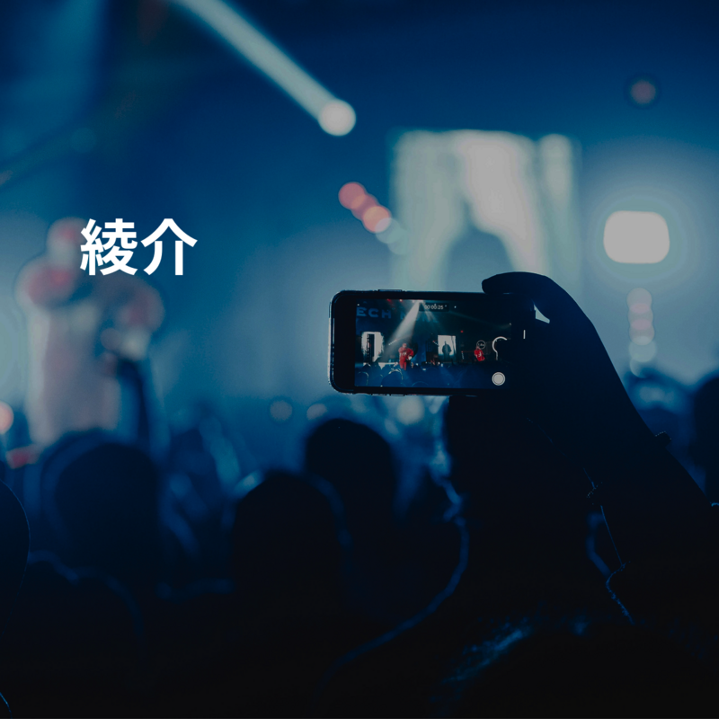 綾介