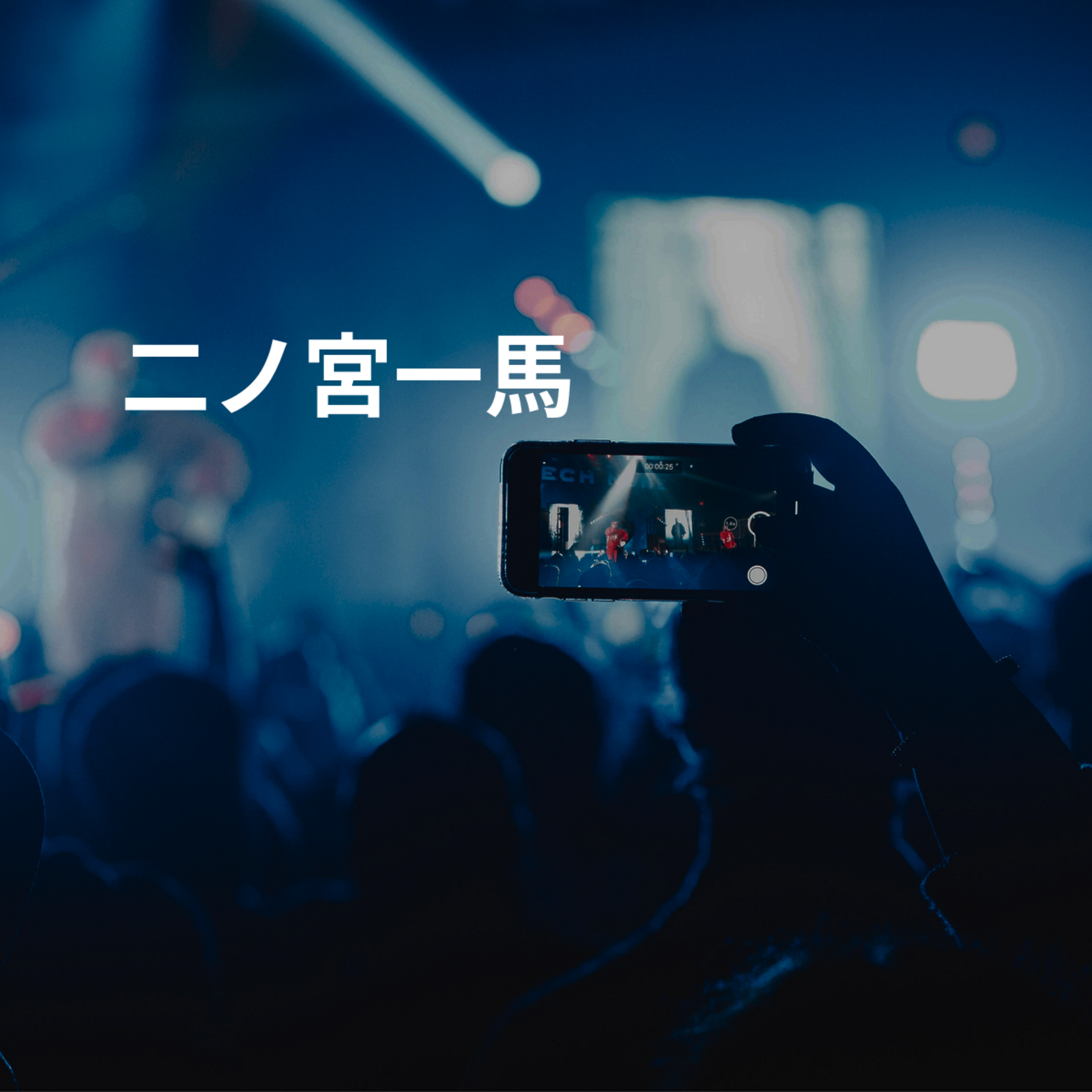 二ノ宮一馬