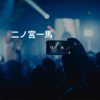 二ノ宮一馬