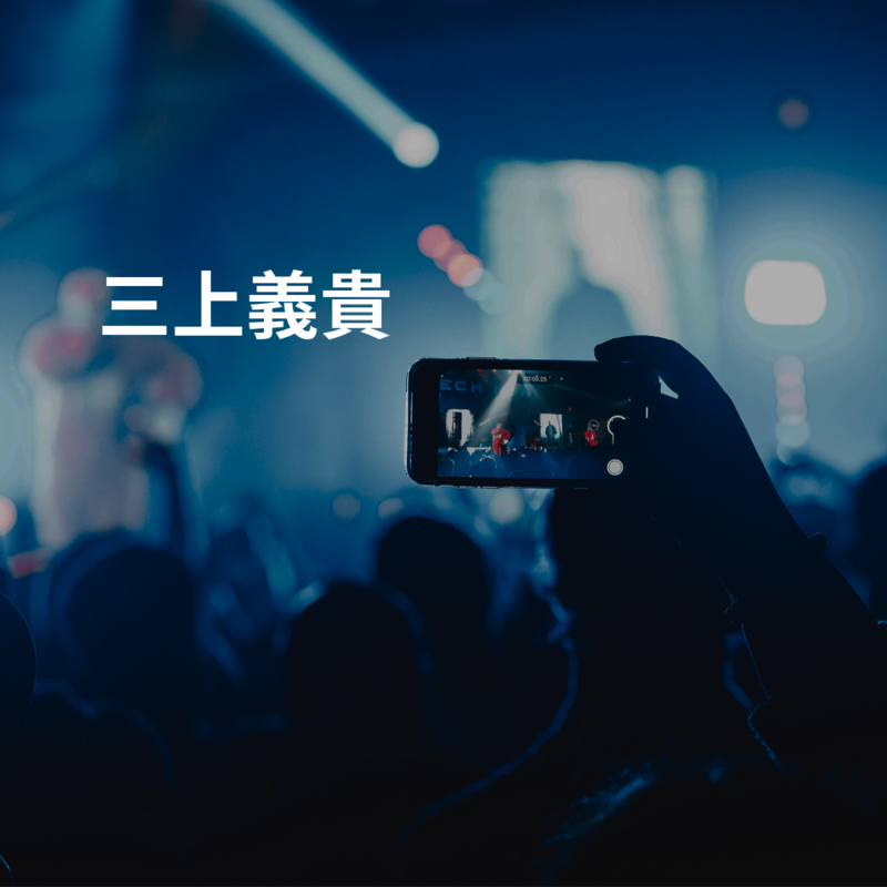 三上義貴