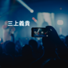 三上義貴
