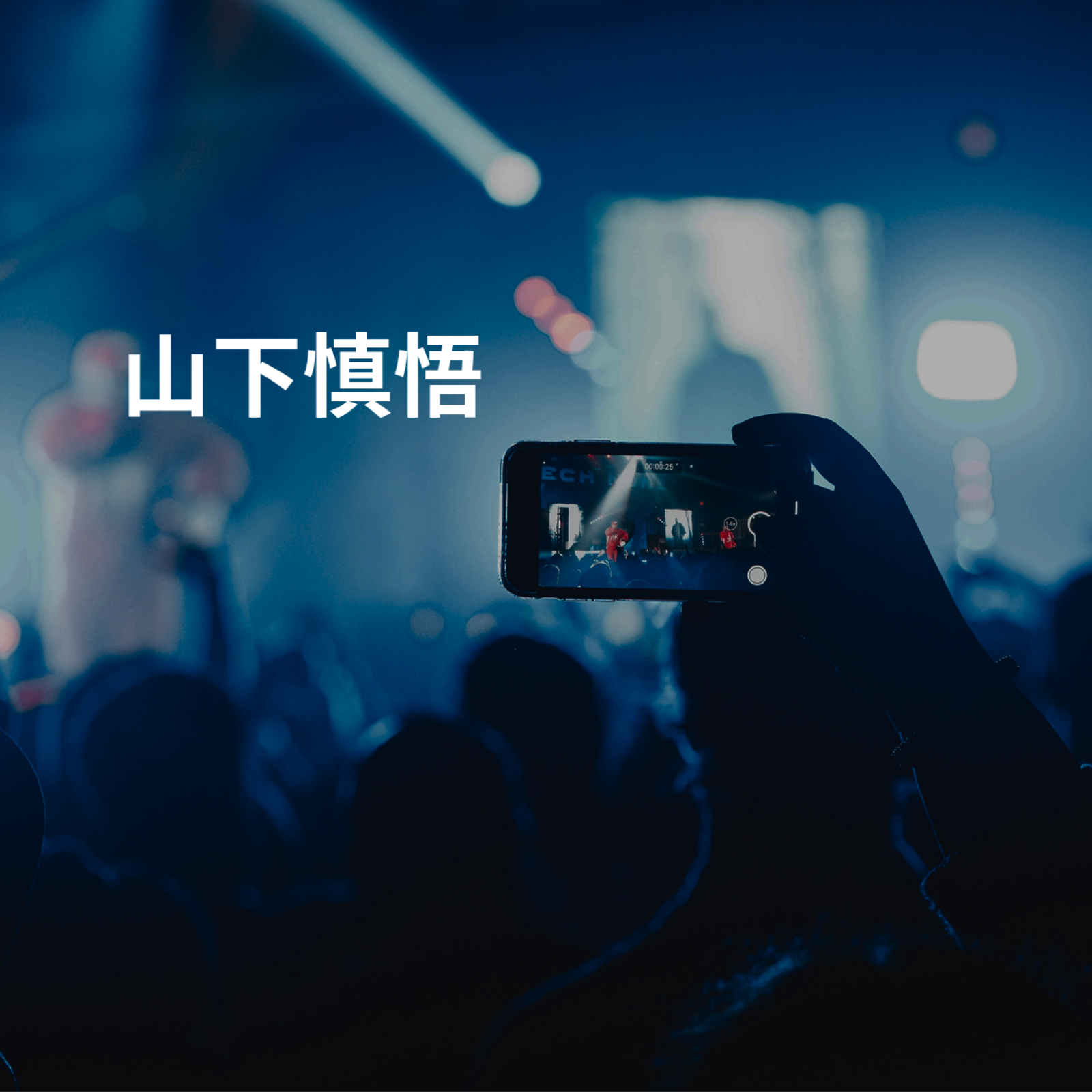 山下慎悟