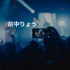前中りょう