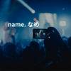 name. なめ 