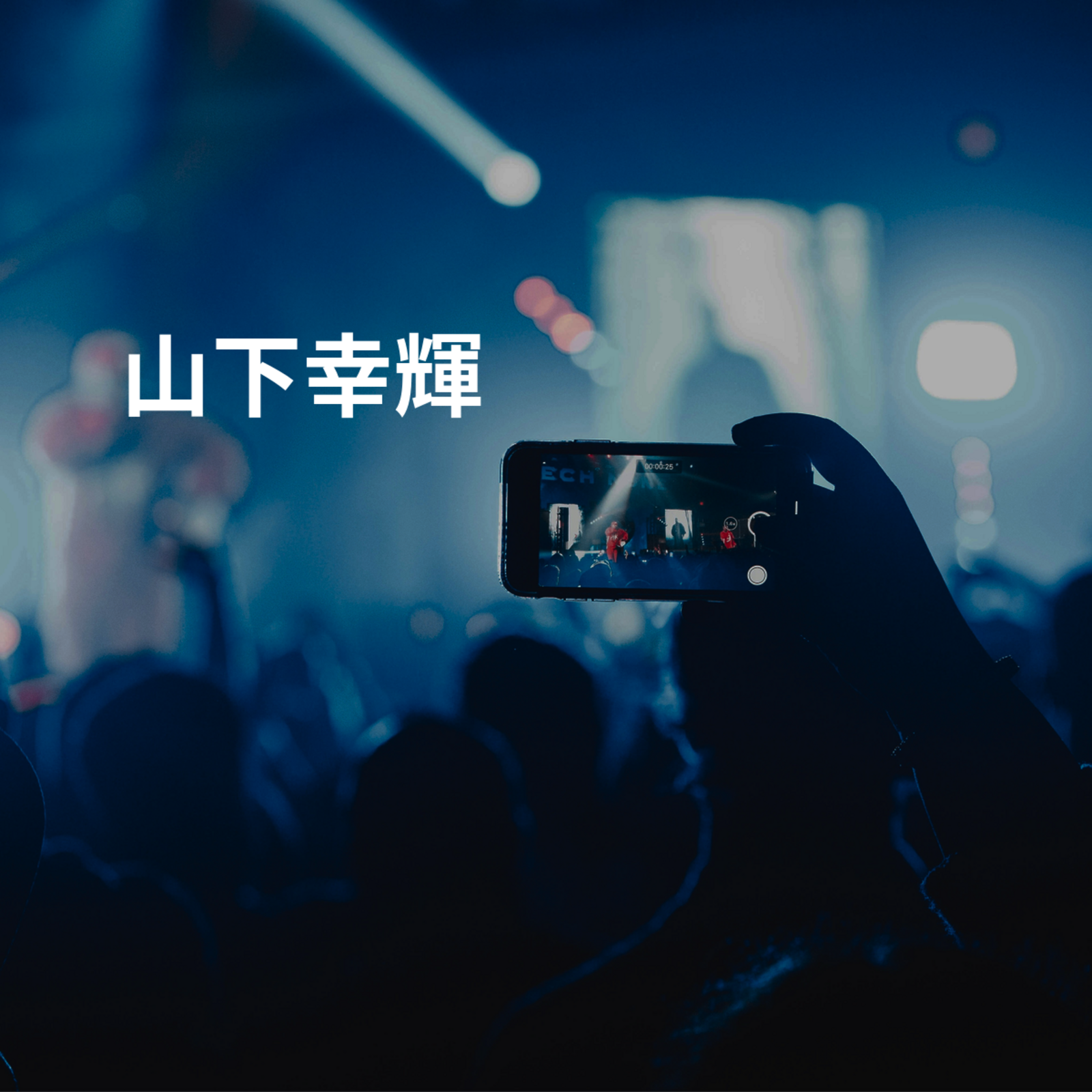 山下幸輝