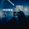 阿部顕嵐