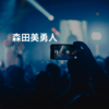 森田美勇人