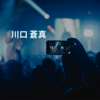川口 蒼真 