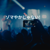 ゾマやかじゃない!