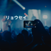 リョウセイ