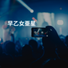 早乙女亜星