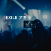 EXILE アキラ