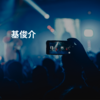 基俊介