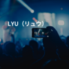 LYU（リュウ）