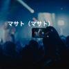 マサト（マサト）