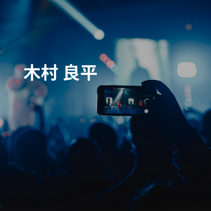 木村 良平