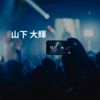 山下 大輝