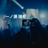 一ノ瀬 瑞希