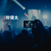 岸優太
