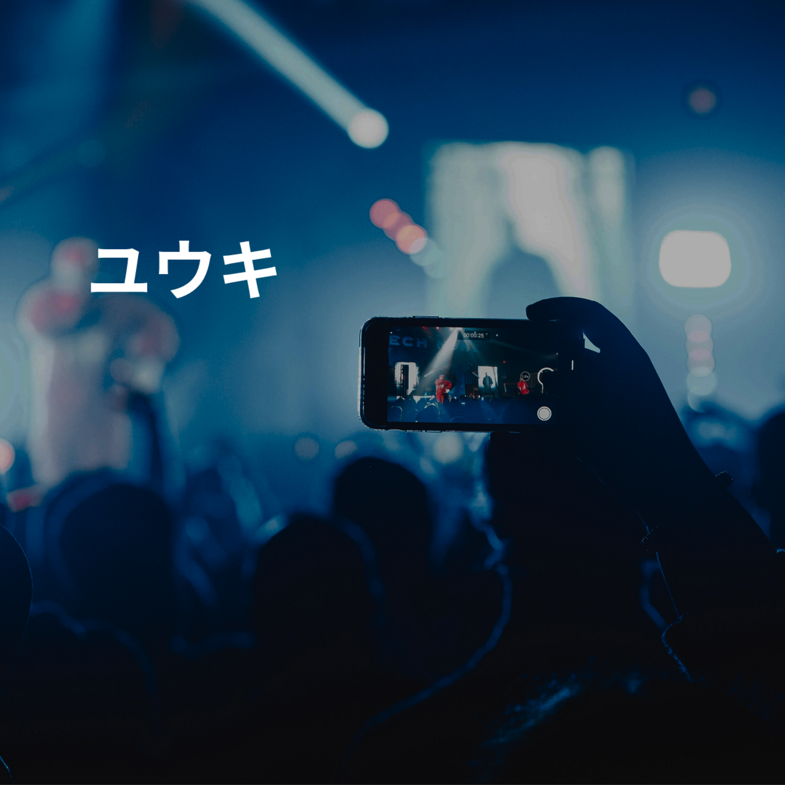 ユウキ
