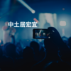 中土居宏宜