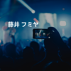 藤井 フミヤ