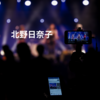 北野日奈子