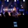 松村沙友理
