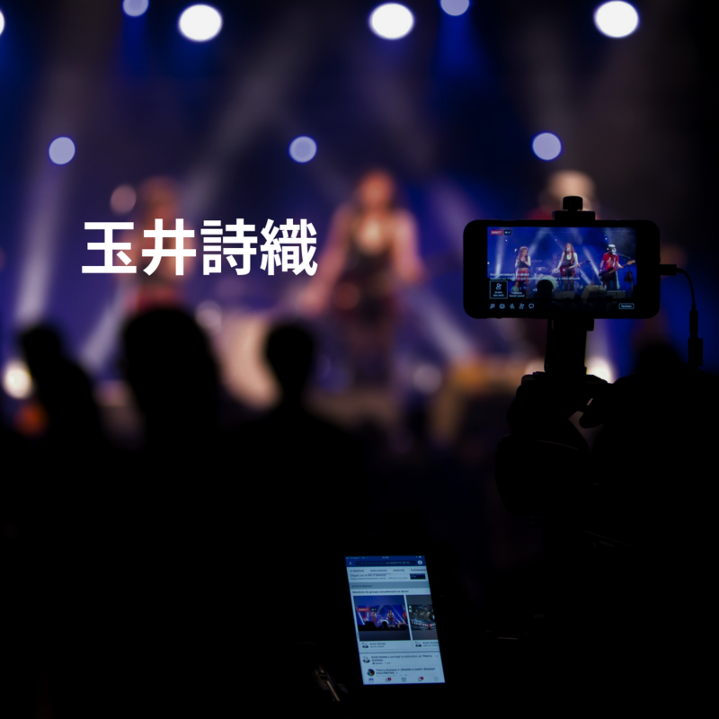 玉井詩織