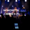 MOMOMETAL（岡崎百々子）