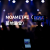 MOAMETAL（菊地最愛）