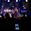 河西結心