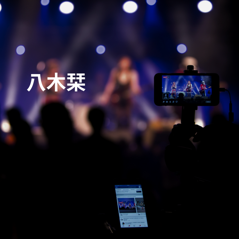 八木栞