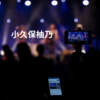 小久保柚乃
